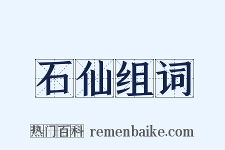 石仙组词是什么意思的图片